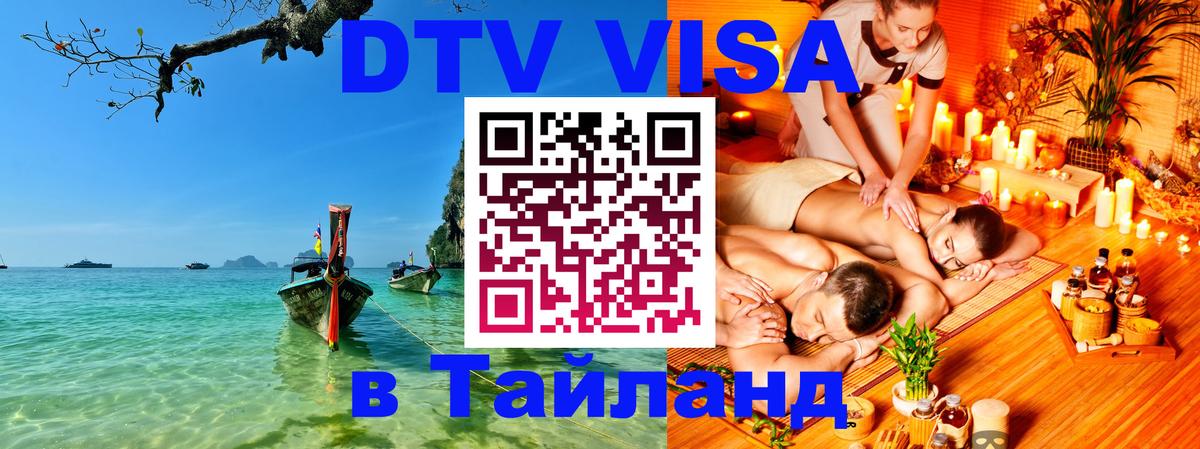 DTV Visa Thailand — прайс и условия, виза без дополнительных документов - Ко-Мак  18.11.2025 