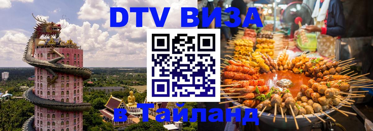 DTV (ДТВ) visa Таиланд 